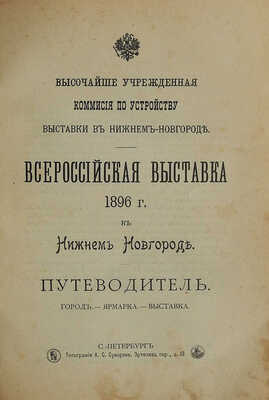 Всероссийская выставка 1896 г. в Нижнем Новгороде. Путеводитель. Город. - Ярмарка. - Выставка. СПб., 1896.